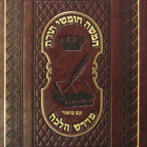 Chumash Devorim - Midrash Halacha חומש דברים עם ביאור מדרש הלכה