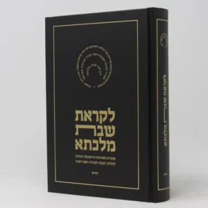 Likras Shabbos Malkisa Shemos לקראת שבת מלכתא שמות