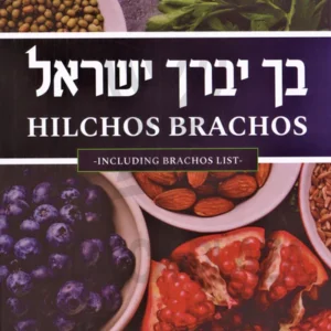 Hilchos Brachos בך יברך ישראל