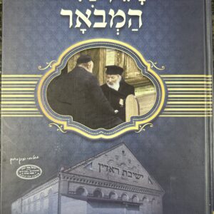 Chofetz Chaim Hamevoer-1 חפץ חיים המבואר
