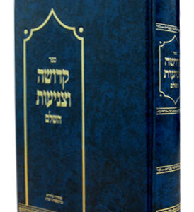 Kedusha Utznius קדושה וצניעות