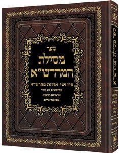 Mesilas Hamaharsha Vayikra Hebrew Edition מסילת המהרש"א ויקרא