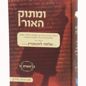 Umasok Haor Bereishis Vol 1 ומתוק האור בראשית חלק א