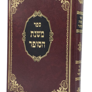 Mishnas Hasofer משנת הסופר על קסת הסופר