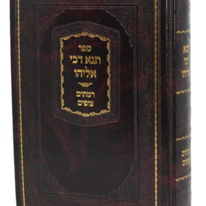 Tana Devei Eliyahu תנא דבי אליהו עם פי' רמתים צופים