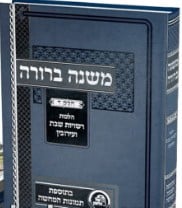 Mishnah Berurah  Kol Halashon Vol 4 משנה ברורה קול הלשון – חלק ד, עם תמונות המחשה