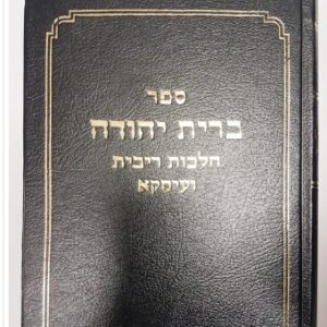 Bris Yehudah 1 Vol ברית יהודה