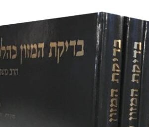 Bedikas Hamazon Kehalacha 3 Vol בדיקת המזון כהלכה ג"כ