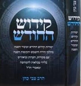 Kiddush Hachodesh קידוש החודש