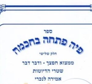Pia Pascha Bechochmo Vol 3 פיה פתחה בחכמה ר' פאלק חלק ג