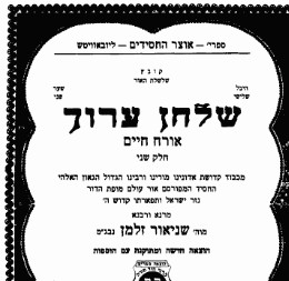 Shulchan Aruch Harav Vol 2 שלחן ערוך הרב- או"ח חלק ב- מנוקד