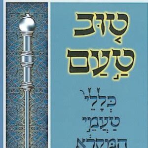 Tuv Taam Ashkenaz טוב טעם אשכנז