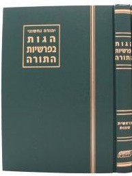 Hagos Beparshios Hatorah הגות בפרשיות התורה - בראשית שמות