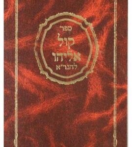 Kol Eliyahu קול אליהו על התורה