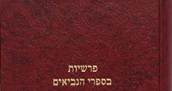 Parshios Besifrei Haniviim פרשיות בספרי הנביאים-יהושע