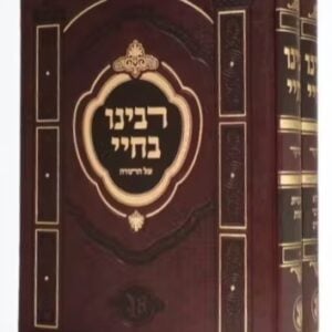 Rabeinu Bechai 2 Vol רבנו בחיי