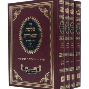 Shalsheles Hameoros Al Rashi Al Hatorah 4 Vol שלשלת המאורות על פי' רש"י על התורה