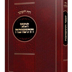 Zemanei Hateshuva זמני התשובה