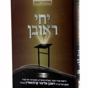Yichi Rueven Bereishes יחי ראובן בראשית