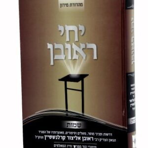 Yechi Reuven Shemos יחי ראובן שמות