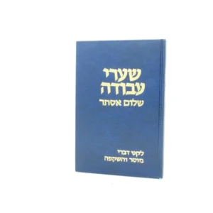 Sharei Avodah שערי עבודה-שלום אסתר