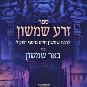 Zera Shimshon Al Hatorah  זרע שמשון על התורה כולל באר שמשון בראשית