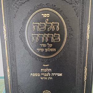 Halachah Berurah הלכה ברורה הלכות אמירה לנכרי בשבת