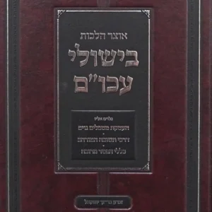 Bishulei Akum אוצר הלכות בישולי עכו"ם