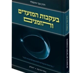 Beikvos Hamoadim Vehazmanim בעקבות המועדים והזמנים