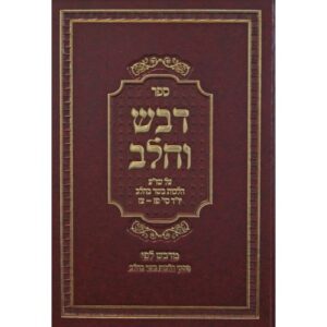 Devash Vecholov דבש וחלב על הלכות בשר בחלב