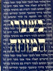 Besharei Hamezuza בשערי המזוזה