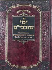Yemei Shovavim ימי שובבים