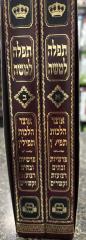 Tefilah Lemoshe 2 Vol תפילה למשה ב"כ אוצר הלכות תפילין