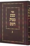 Sheva Mitzvos Hashem ספר שבע מצוות השם כרך ראשון