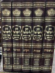 Chok Leyisroel 5 Vol חק לישראל מאירת עינים