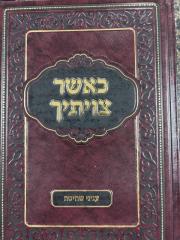 Ka'asher Tzivisicha  כאשר צויתך - שחיטה