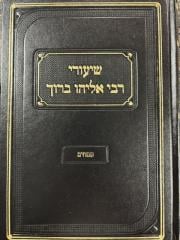 שיעורי רבי אליהו ברוך פסחים Shuirei Rabi Eliyahu Baruch Pesachim
