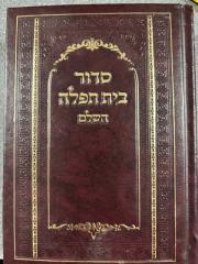 Siddur Hard cover medium Sefard Beis Tefillah