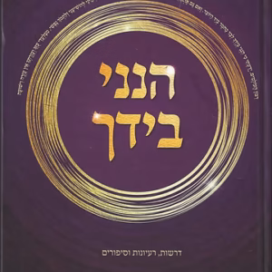 Hinenie Biyadcha הנני בידך