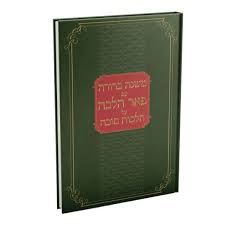 Pehr Halacha Sukkah משנה ברורה עם פאר הלכה על הלכות סוכה