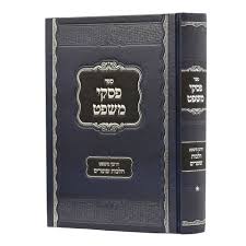 Piskei Mishpat פסקי משפט- חושן משפט הלכות שומרים