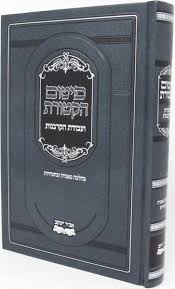 Pitum Haktores פיטום הקטורת ועבודת הקרבנות