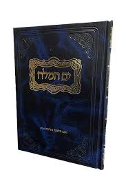 Yam Hamelach ים המלח- הלכות מליחה