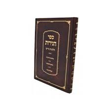 Sefer Hageirus ספר הגירות-הלכות גרים