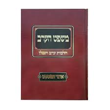 Mishpat Haerev משפט הערב הלכות ערב וקבלן
