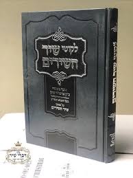 Likutei Shir Hashirim לקוטי שיר השירים מבעל התניא