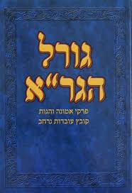 Gorel Hagrah גורל הגר"א