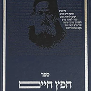 Sefer Chafetz Chaim - Dirshu Edition
