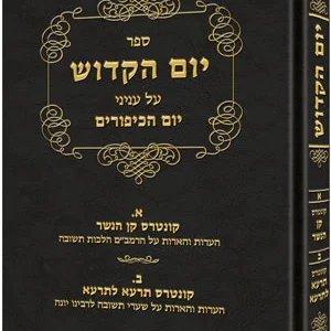 Yom Hakadosh יום הקדוש על עניני יום הכיפורים