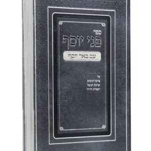 Pinei Yosef פני יוסף עם באר יוסף